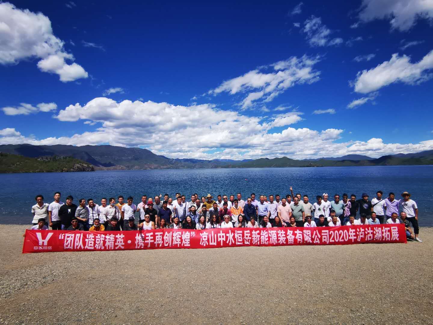 團(tuán)隊(duì)造就精英，攜手再創(chuàng)輝煌” ——涼山中水恒岳2020年瀘沽湖拓展